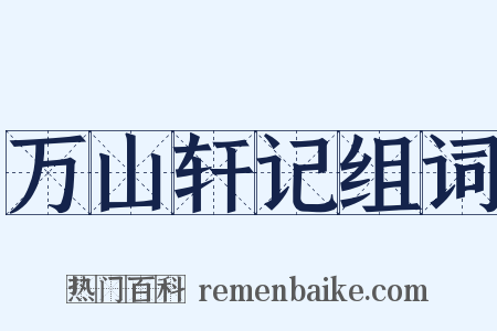 万山轩记组词是什么意思的图片